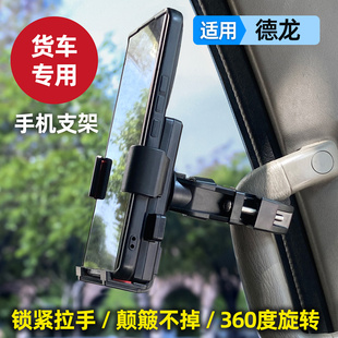 适用德龙新M3000X3000L3000F2000X5000手机车载支架防震2025新款