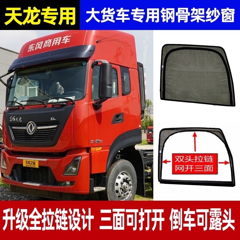 东风天龙VLKLKC天锦KR旗舰货车驾驶室车门防蚊虫纱网骨架框架纱窗