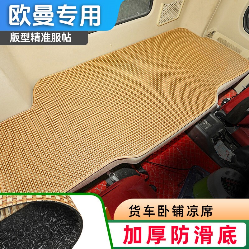 适用于大货车欧曼EST GTL新款ETX用夏天清凉麻将竹席凉席卧铺垫子