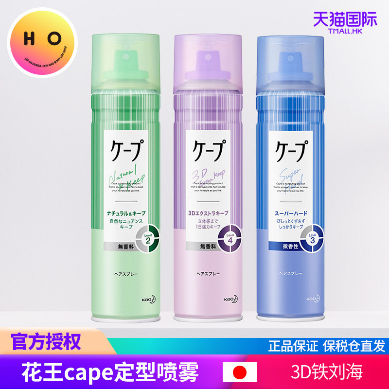 日本花王定型喷雾cape铁刘海女自然蓬松头发便携发胶紫色清香持久