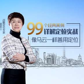 林建红的定位营销课40讲音频特劳施经典定位理论企业定位实战课程