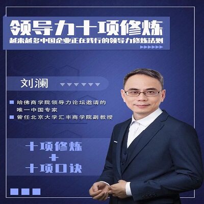 老板CEO必修刘澜领导力十项修炼企业团队动员走动式管理视频课程