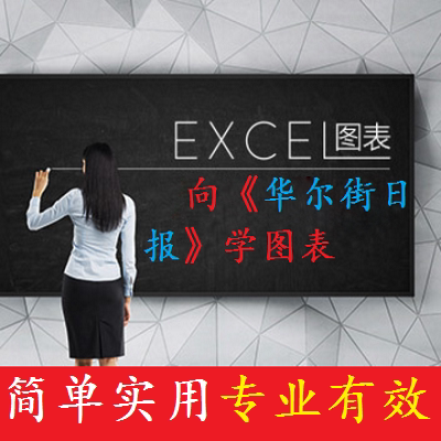 向华尔街日报学图表Excel商业表格职场办公专业图表制作技巧视频