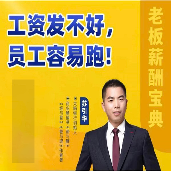 苏引华工资发不好员工容易跑课程科学分钱老板薪酬激励宝典视频