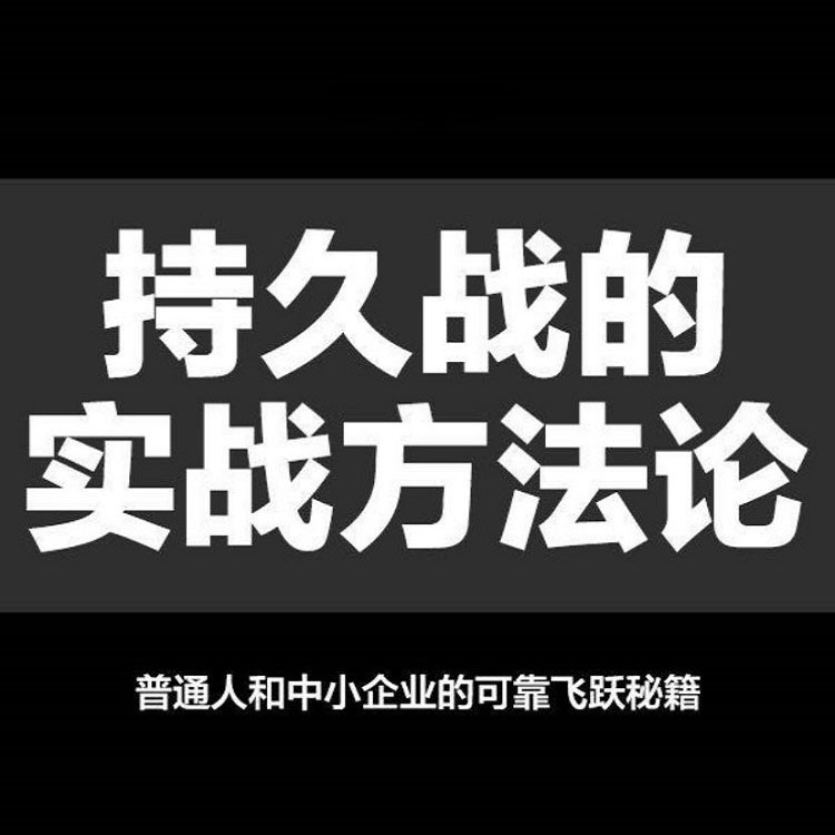 飞跃学社易哥持久战的实战方法论视频唯物辩证法底层思维逻辑课程