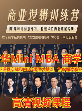 清华EMBA商业逻辑12门商学院视频企业经管互联网思维财务管理课程