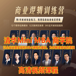清华EMBA商业逻辑12门商学院视频企业经管互联网思维财务管理课程