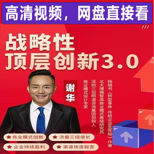 谢华战略性顶层创新视频企业会员增长裂变体系商业模式管理课程