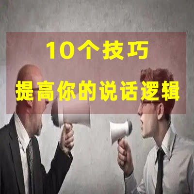 10个技巧提高说话逻辑课程自我介绍即兴演讲工作汇报表达沟通视频