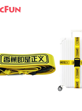 AcFun时尚行李箱包绑带