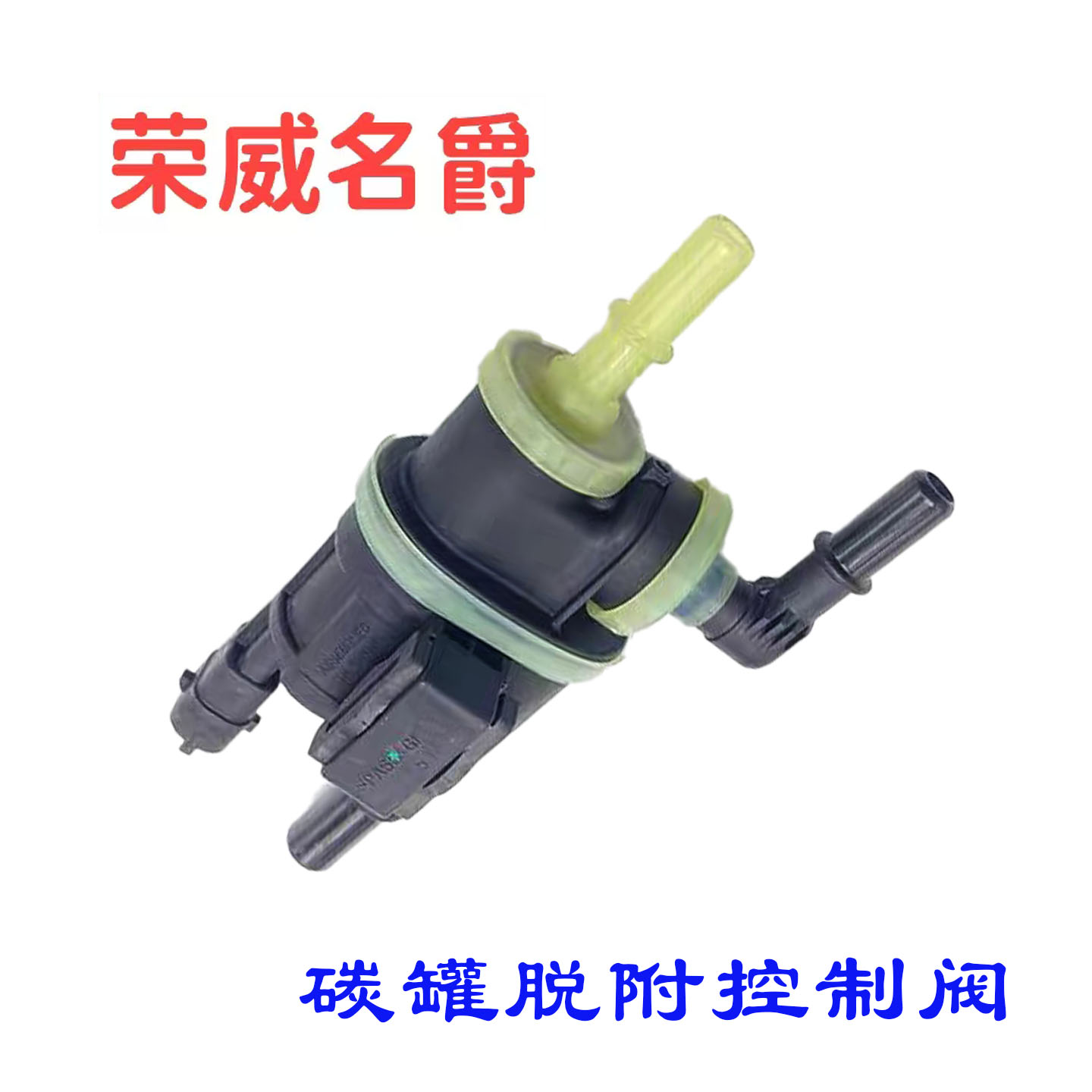 荣威RX5碳罐电磁阀脱附控制阀