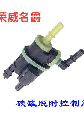 荣威RX5碳罐电磁阀脱附控制阀
