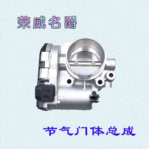 荣威550350RX5发动机节气门阀体