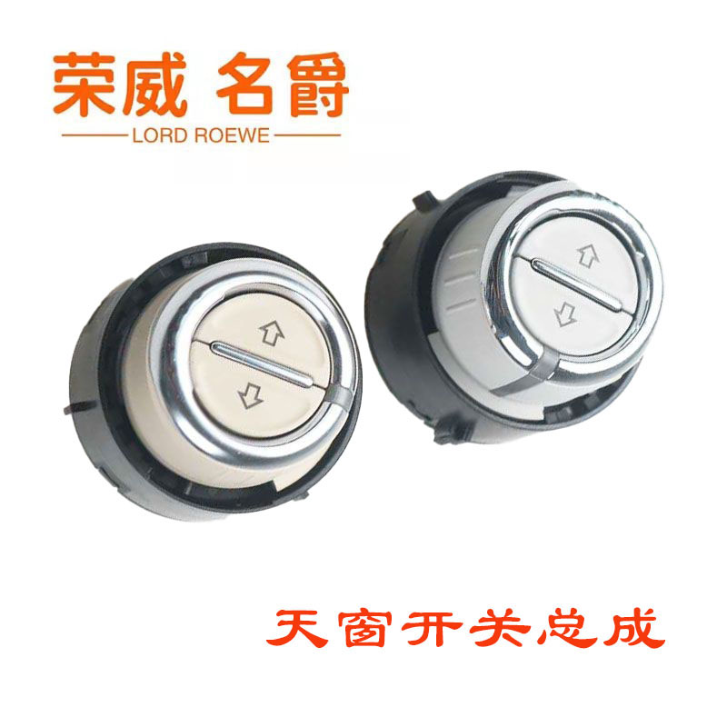 荣威RX5 ERX5 RX3RX8名爵ZSEZS天窗开关天窗控制开关开启按钮旋钮
