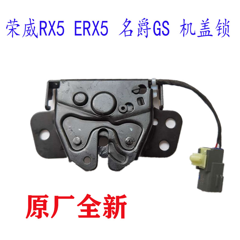 适配荣威RX5 ERX5 i6 EI6名爵GS机盖锁 发动机引擎盖锁机构安全锁