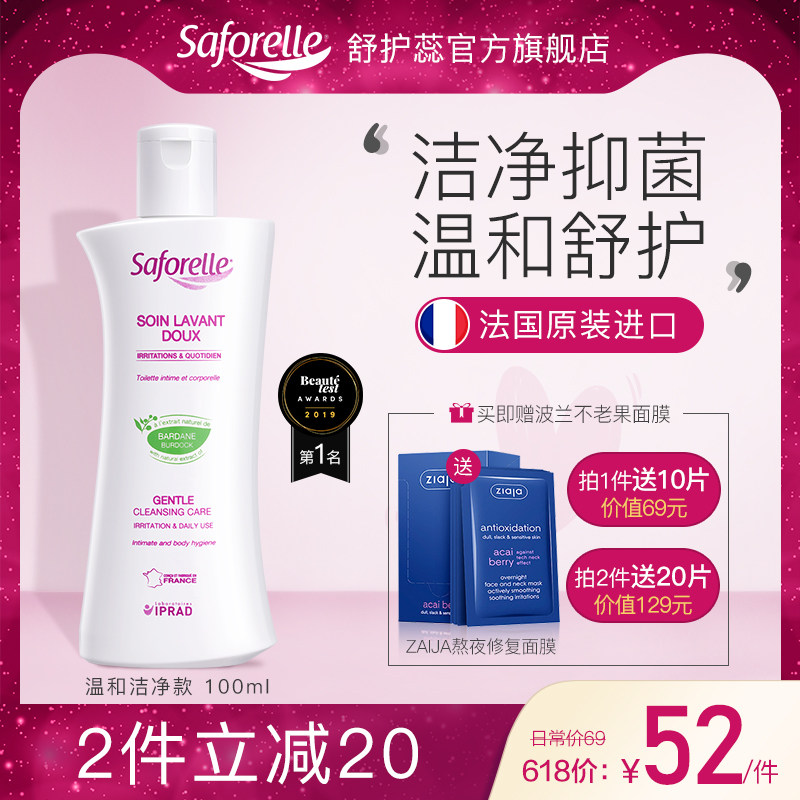 saforelle舒护蕊私处护理液少女性抑杀菌抑菌止痒去异味私密洗液