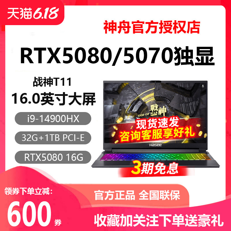 Hasee/神舟 战神T10PRO T11PRO RTX5070/5080独显神州游戏本电脑