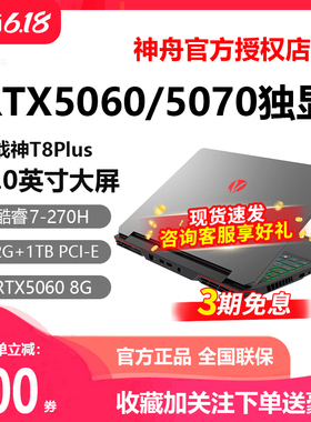 Hasee/神舟 战神T8/Z8/S8/T10/T9PRO/RTX5060神州游戏笔记本电脑