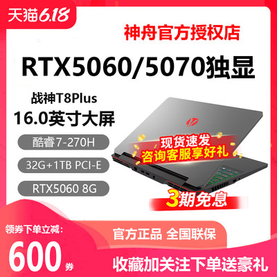 神舟T8i9战神RTX5060游戏本电脑