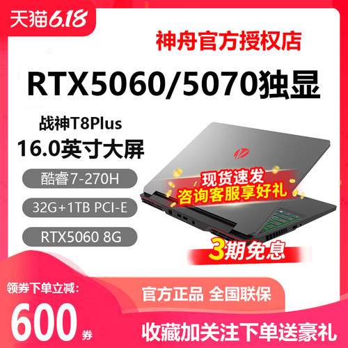 神舟T8i9战神RTX5060游戏本电脑
