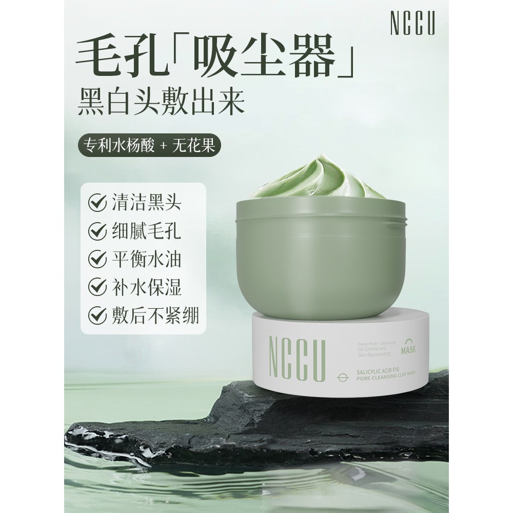 NCCU水杨酸无花果毛孔净澈泥膜深层清洁控油去黑头白头涂抹式面膜