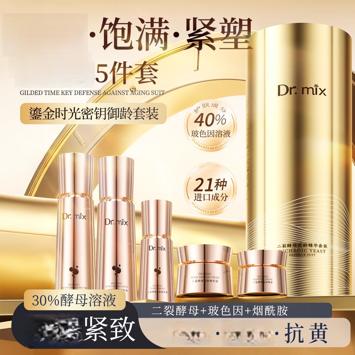 【美容院专研】Dr.mix能量仓套盒 7天紧致抗皱14天去黄