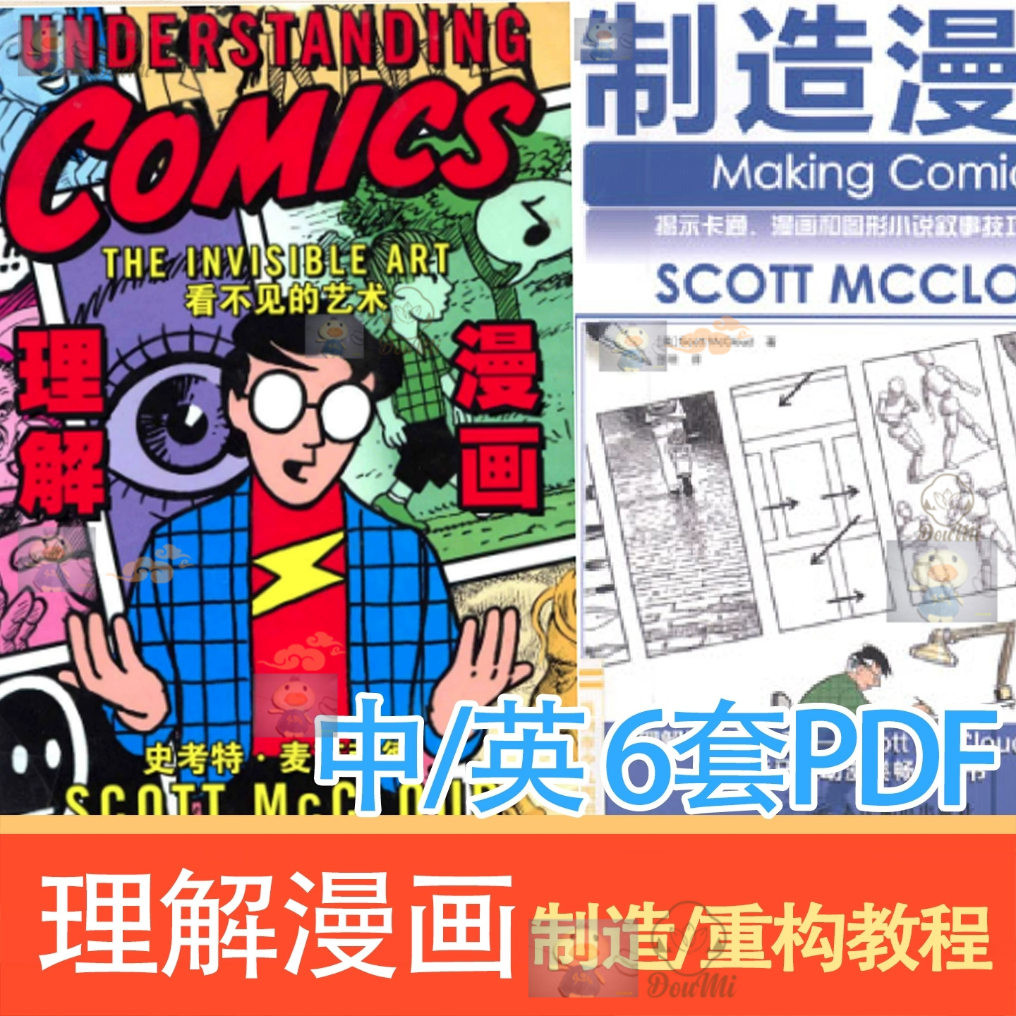 漫画制作重构教程PDF套装6本中英文对照漫画艺术教程参考电子素材