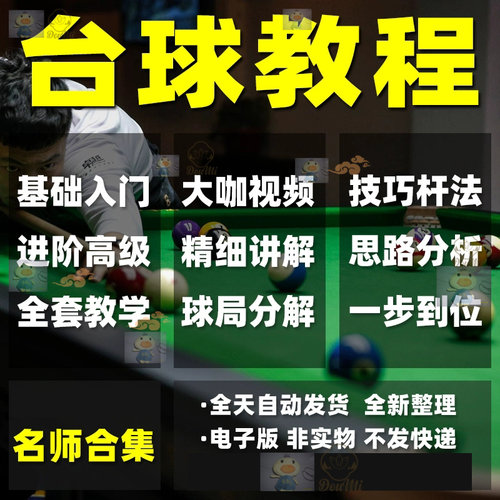 台球教程基础入门技巧杆法走位带球全套教学视频自学合集电子版