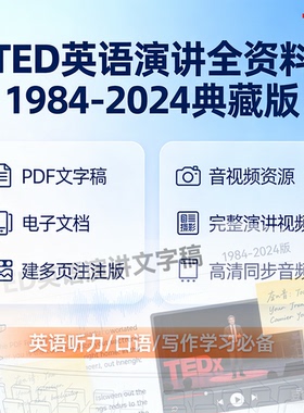 TED英语演讲文字稿电子文档/视频/音频PDF活页注释1984-2024版