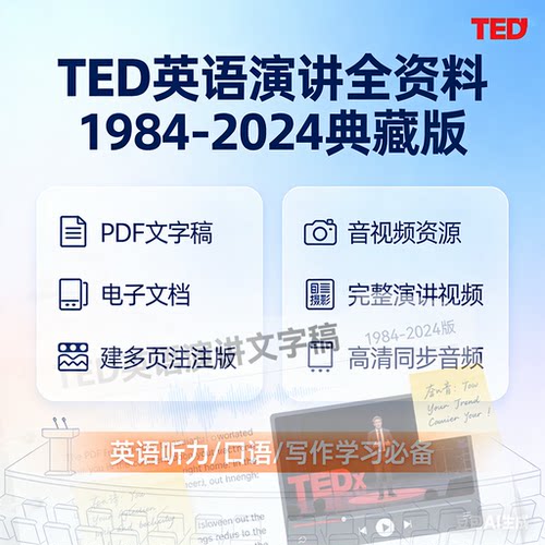 TED英语演讲文字稿电子文档/视频/音频PDF活页注释1984-2024版