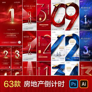 地产企业公司倒计时数字海报促销背景高端素材源文件模板可修改