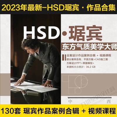 室内设计大师案例作品合集HSD琚宾作品案例PPT方案CAD施工图