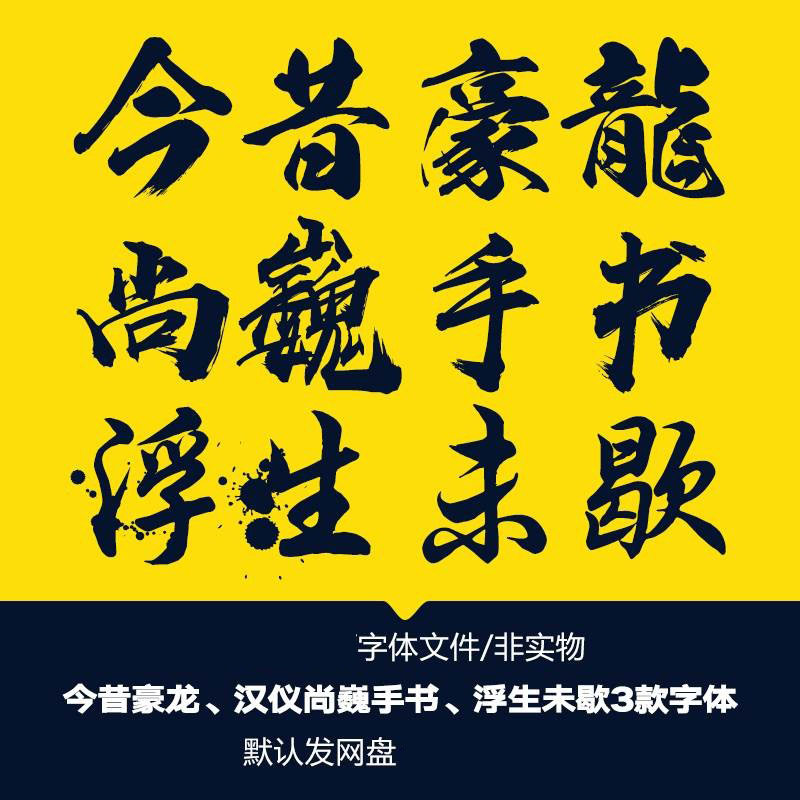 今昔豪龙汉仪尚巍手书浮生未歇繁体字体毛笔书法简体美观字体下载