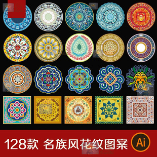 民族风花纹图案AI矢量图藏式花纹藏族纹样藏族元素装饰图案素材