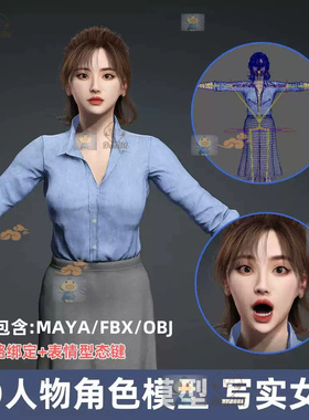3D人物角色模型 职场休闲 女性 写实女人FBX带骨骼表情obj 数字人