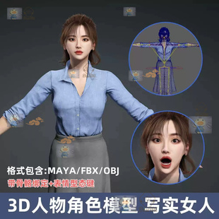 3D人物角色模型 职场休闲 女性 写实女人FBX带骨骼表情obj 数字人