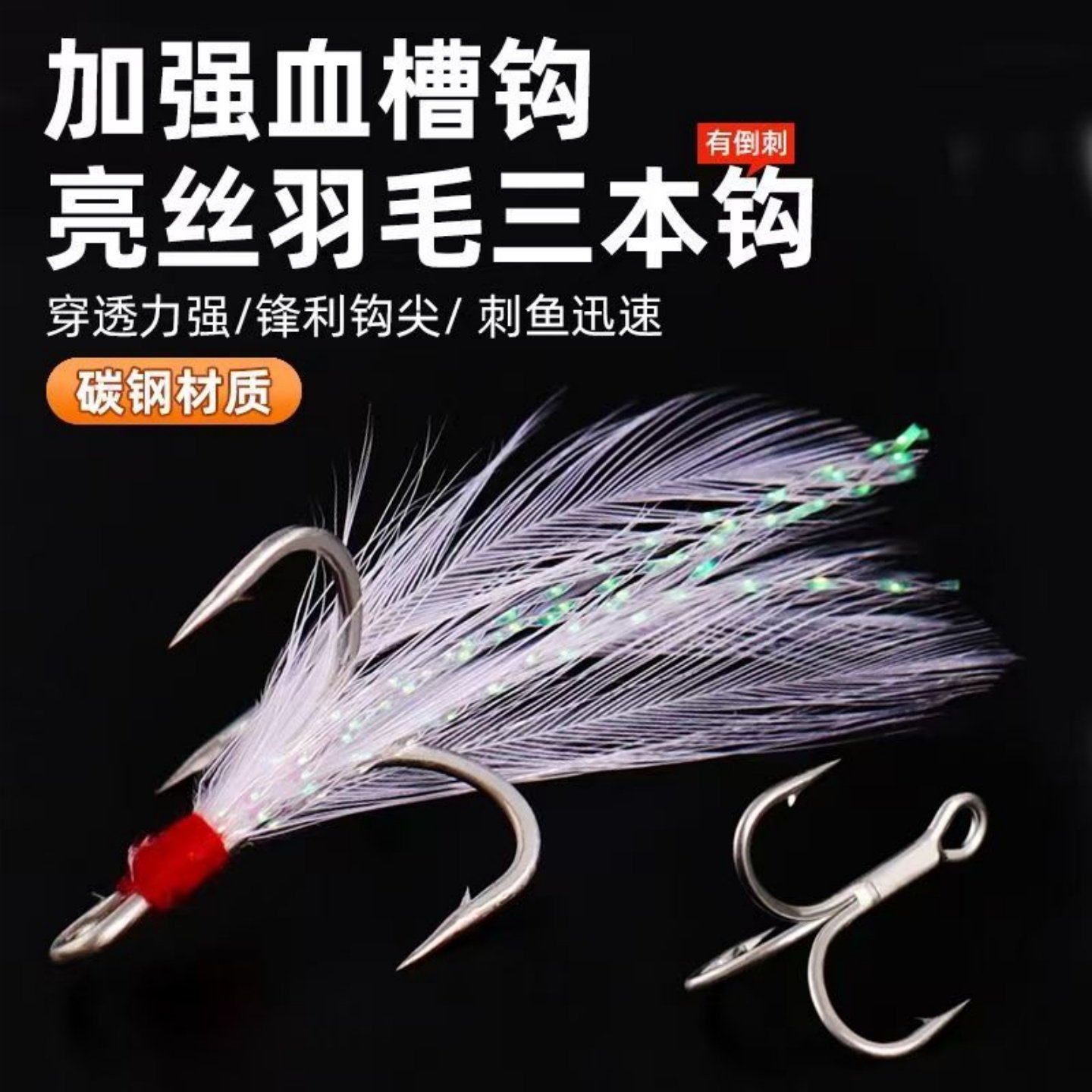 血槽三本羽毛毛钩彩色亮丝羽毛三本钩碳钢镀锡高碳钢配件三倍加强