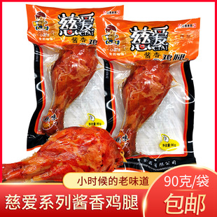 慈爱卤鸡酱香鸡腿小腿乡巴佬风味卤味零食休闲即食怀旧包邮90g