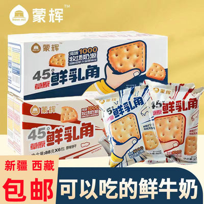 新疆西藏包邮蒙辉鲜乳饼干牛奶