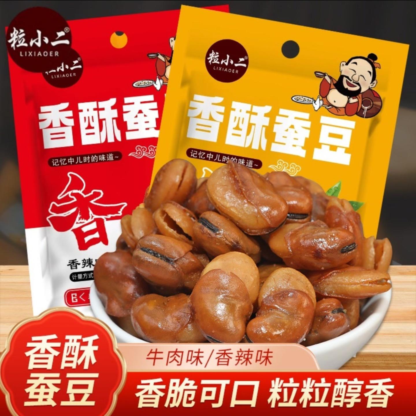 粒小二香酥蚕豆油炸香酥蚕豆兰花豆零食牛肉味香辣味下酒菜500克