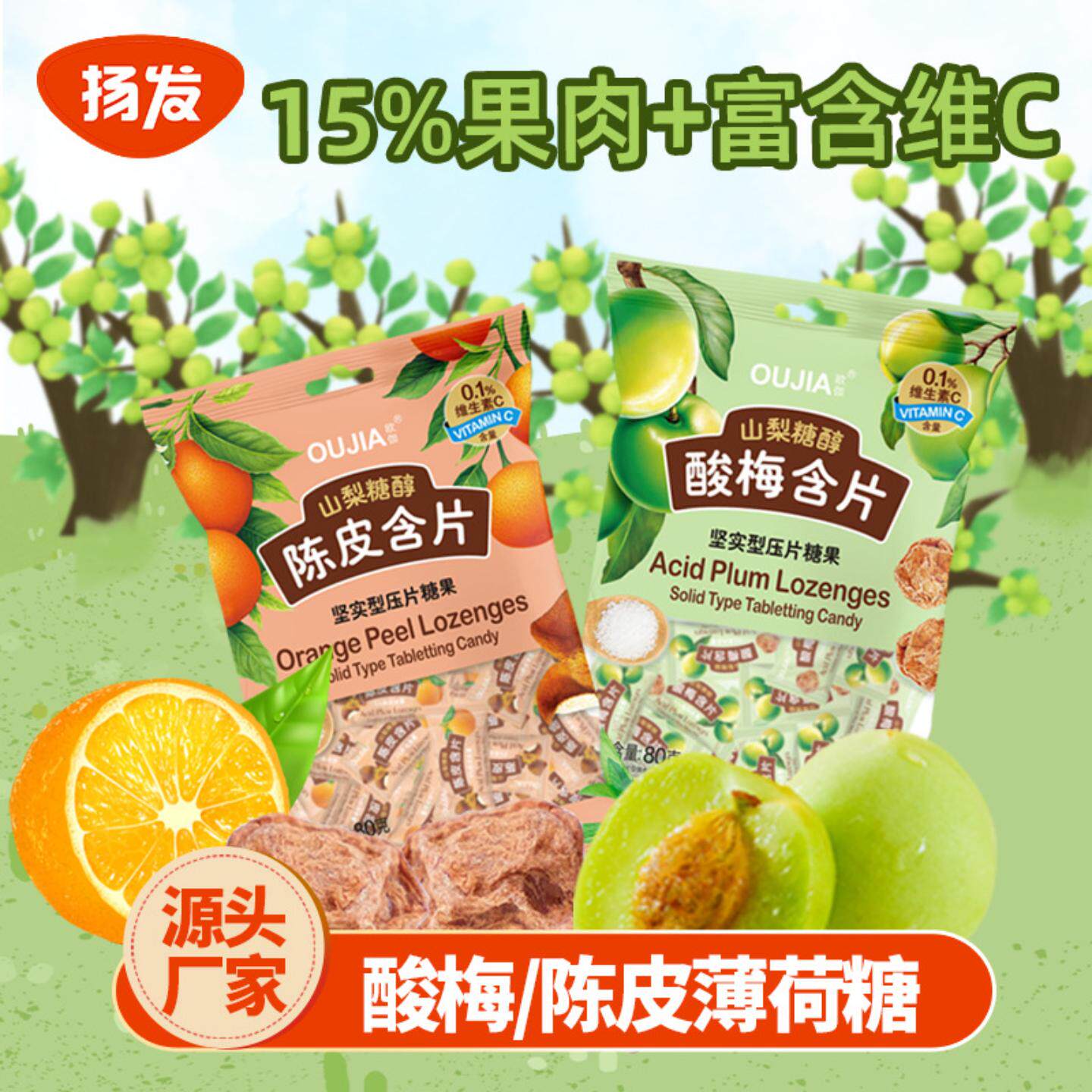 欧伽陈皮糖话梅糖清口含片压片糖果无蔗糖果肉薄荷含片80g夏季糖