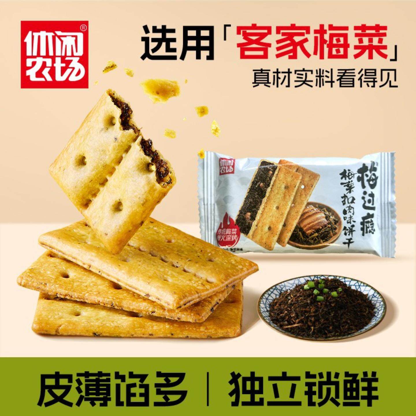 休闲农场梅过瘾咸味薄脆饼干