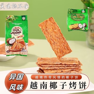 越南特产椰子味烤饼banh nuong椰子饼干225g香脆酥脆点心茶点 dua