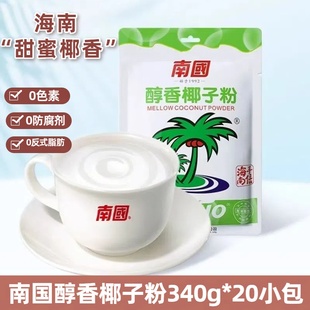 南国340g海南醇香椰子粉营养20小装 代餐粉早餐代餐速溶椰子奶茶粉