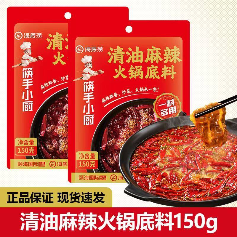 海底捞筷手小厨清油麻辣火锅底料150g袋装家用批发麻辣烫干锅调料