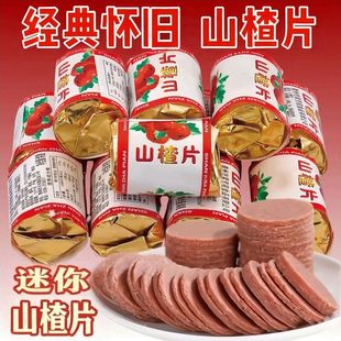 (儿时的味道)酸甜可口纸质独立包装迷你山楂片怀旧经典零食老式