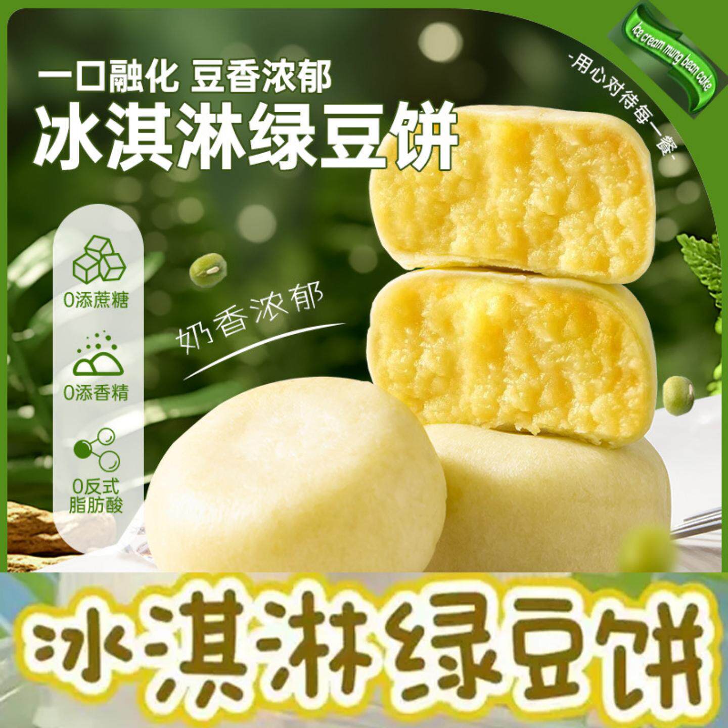 冰淇淋绿豆饼0蔗糖软皮冰皮糕点心独立小包装家庭早餐休闲酥皮糕