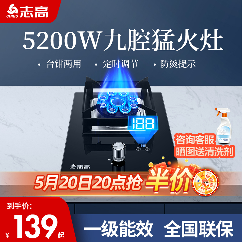 志高5.2kW煤气灶单灶定时熄火