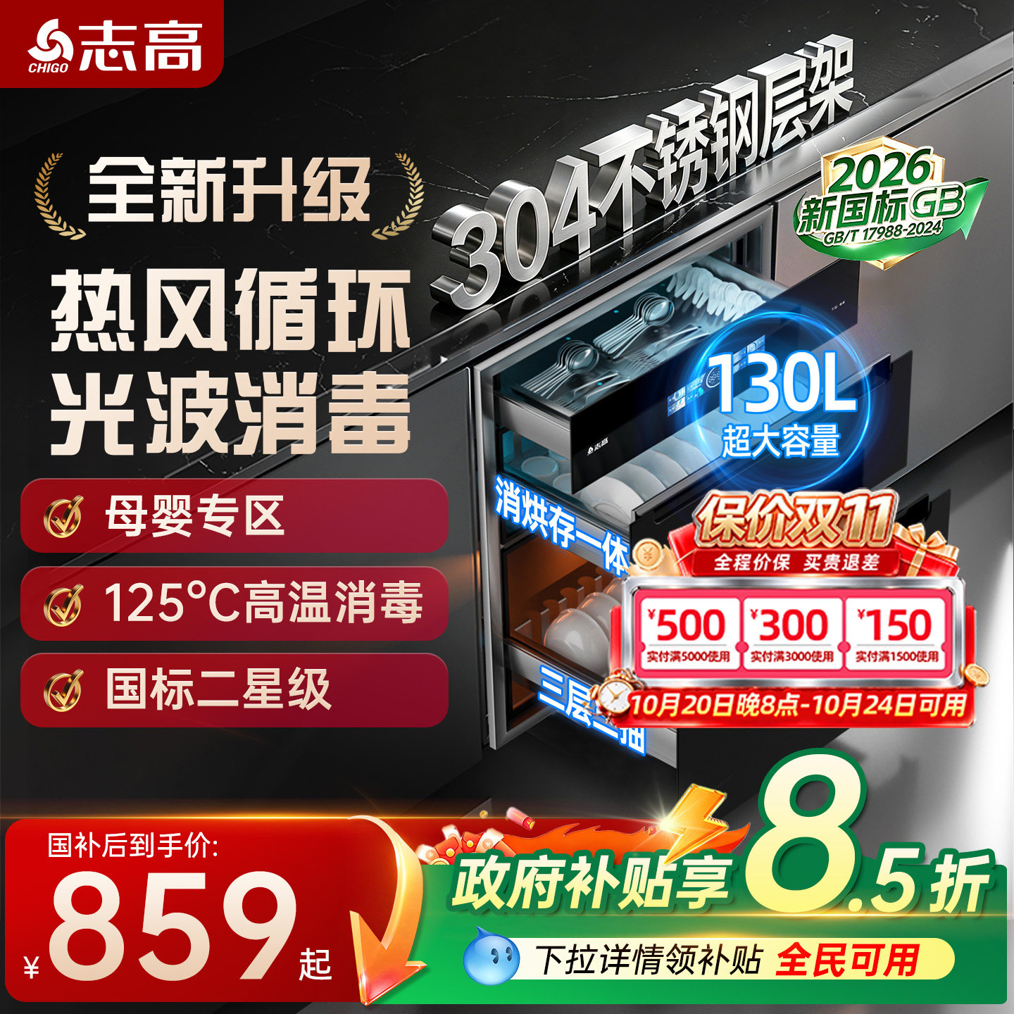 志高消毒柜家用嵌入式厨房130L餐具304不锈钢碗筷碗柜烘干一体机