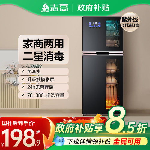 家用立式紫外线+高温消毒柜志高